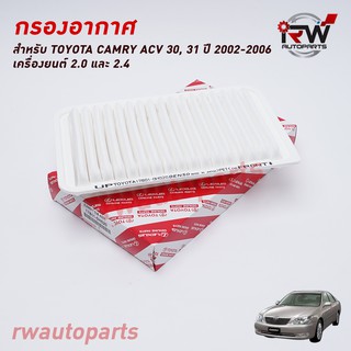 กรองอากาศ TOYOTA CAMRY ACV30, 31 ปี 2002-2006 (2.0 / 2.4)