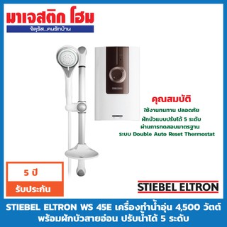 STIEBEL ELTRON WS 45E เครื่องทำน้ำอุ่น 4,500 วัตต์ พร้อมฝักบัวสายอ่อน ปรับน้ำได้ 5 ระดับ