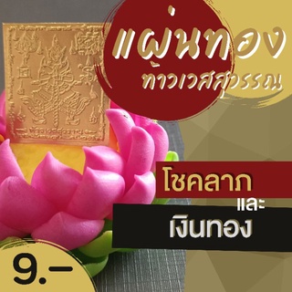 แผ่นทองท้าวเวสสุวรรณ