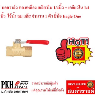 บอลวาวล์ทองเหลือง เกลียวใน+เกลียวใน 1/4x1/4 นิ้ว ยี่ห้อ Eagle One จำนวน 1 ตัว