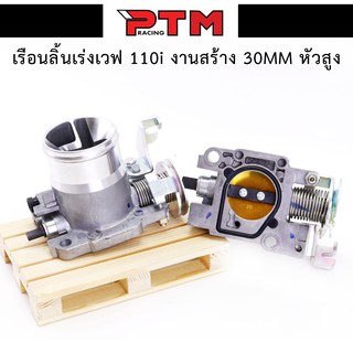 เรือนลิ้นเร่ง WAVE110i ลิ้นเร่งเวฟ 110i ปากสูง 30mm. ของแต่งมอเตอร์ไซค์ l PTM Racing