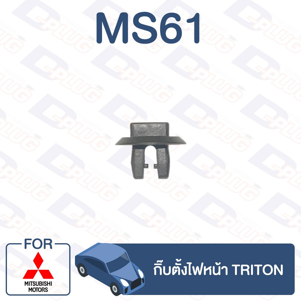 กิ๊บล็อค กิ๊บตั้งไฟหน้า MITSUBISHI Triton【MS61】