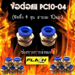 ข้อต่อลม pc10-04 ต่อตรง ด้านหนึ่งเสียบสายลม อีกด้านหนึ่งเกลียวนอก