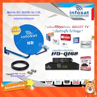 Infosat KU-BAND 60 cm.ยึดผนัง + Infosat HD-Q168 กล่องทีวีดาวเทียมไฮบริด พร้อมสาย RG6 ยาว 10 เมตร