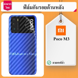 ฟิล์มกันรอย ฟิล์มกันรอยหลัง ฟิล์มหลัง Film Xiaomi Poco M3 / pocophone M 3 mi nfc