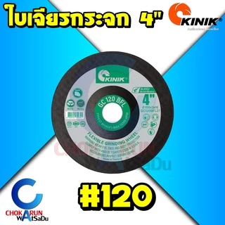 KINIK ใบเจียรกระจก เจียรกระเบื้อง 4" GC 60 80 120 ใบหินเจียร เจียร์ เจีย กระจก กระเบื้อง คลินิก