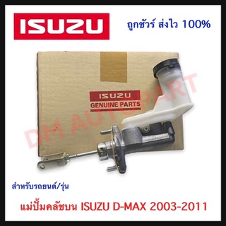 แม่ปั้มคลัชบน ISUZU D-MAX ดีแม็กซ์เก่า รุ่นปี 2003-2011