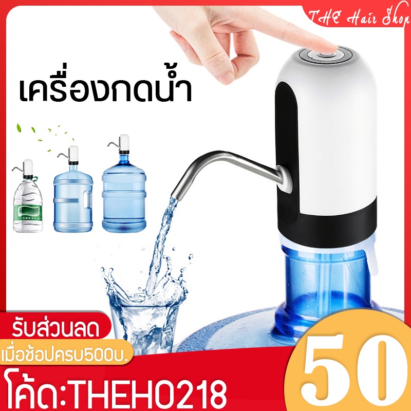 เครื่องปั๊มน้ำ USB แบบชาร์จแบตได้ ที่ปั้มน้ําดื่มอัตโนมัติ ถังน้ำใหญ่ เครื่องกดน้ำอเนกประสงค์