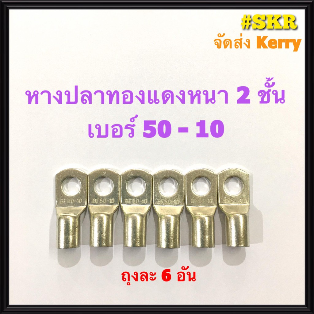 หางปลา ทองแดง SC 50-8 ,SC 50-10 , SC 50-12 ใช้กับสายไฟ 50 sqmm. หางปลาเปลือย หางปลาทองแดง หางปลาหนา 