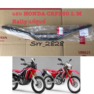 แฮนบังคับเลี้ยว HONDA CRF250 L M Rally เดิมแท้ศูนย์