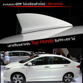 เสาครีบฉลามCityทรงศูนย์  ต่อสัญญานวิทยุได้จริง สีทน ไม่เหลือง รับประกันสี1ปี