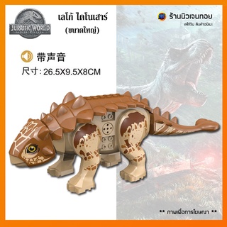 (มีเสียงร้อง) เลโก้ไดโนเสาร์ Ankylosaurus (ไม่มีกล่อง)