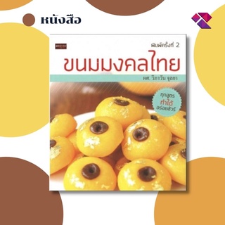 หนังสือ ขนมมงคลไทย I สูตรขนม เมนูขนม ตำรับขนมไทย ตำรับอาหาร ขั้นตอนทำขนมไทย วัตถุดิบทำขนมไทย มะพร้าวททำขนม