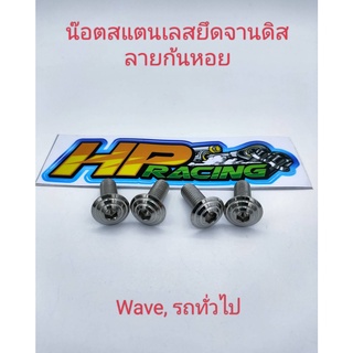 น๊อตสแตนเลสยึดจานดีสHonda/Yamaha ลายก้นหอย(ราคา/1ตัว)