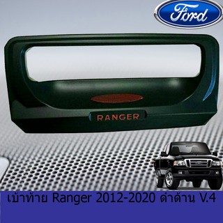 เบ้าท้าย ฟอร์ด เรนเจอร์ FORD Ranger 2012-2020 ดำด้าน V.4