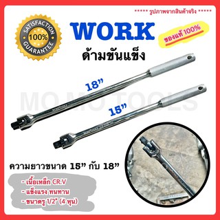 ด้ามบล็อก ด้ามขันแข็ง ด้ามพับ ขนาดรู 1/2" (4 หุน) 15 นิ้ว 18 นิ้ว SQ.Drive รุ่น WORK-SOCKET FLEX HANDLE