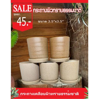 กระถางเคลือบผิวทรายทรงกระบอก 3.5" พร้อมจานรอง 1 ชุด 45 บาท