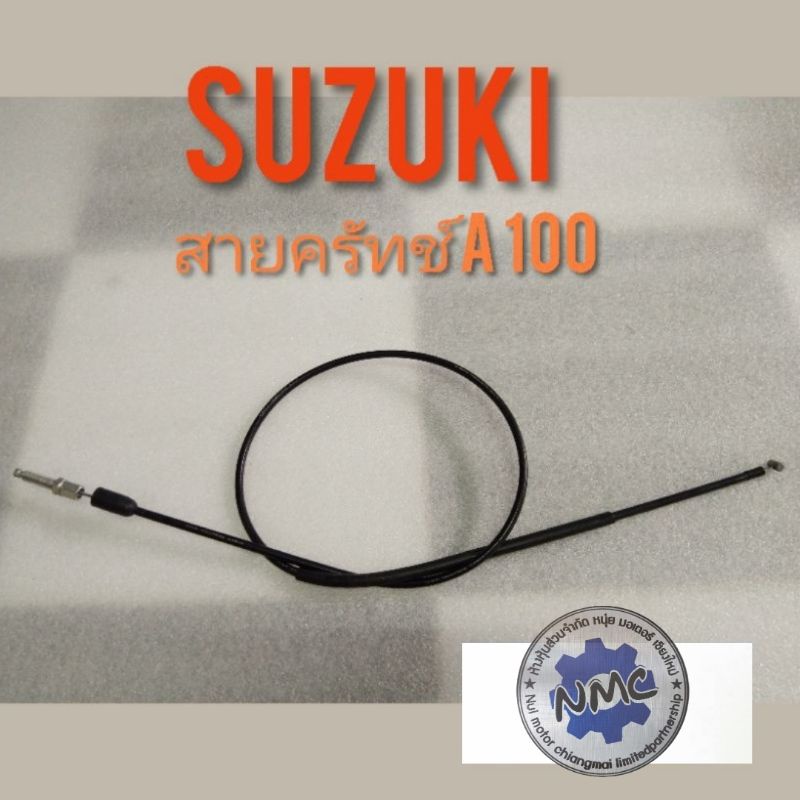 สายครัทช์ A100. สายครัชท์ suzuki a100 ชุดสายครัช A100