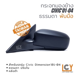 [MADE IN TAIWAN] กระจกมองข้าง Honda Civic 2001-2004 ปรับมือ หลังดำ