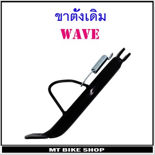 ขาตั้งข้าง WAVE เดิม พร้อมสปริง (ใส่ WAVE ได้ทุกรุ่น)