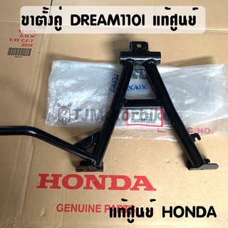 แท้ศูนย์ ขาตั้งคู่ DREAM110I ดรีม110ไอ DREAM SUPERCUB ดรีมซุปเปอร์คัพ(50500-KZV-T00) #ขาตั้งกลาง