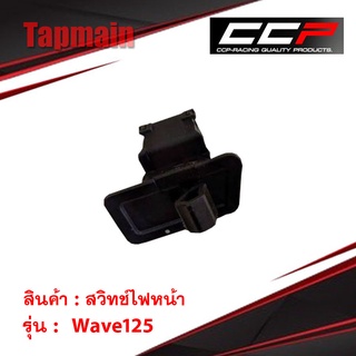 สวิทช์ไฟหน้า Wave125 สวิทช์ไฟหน้ามอเตอร์ไซค์