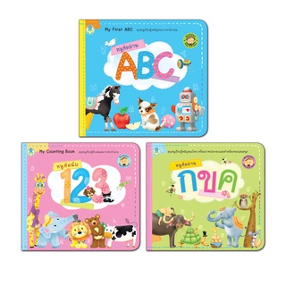 Book World BookStart หนังสือ เล่มแรกของหนู  ชุดที่ 2   กขค, ABC, 123 (มี 3 เล่ม)