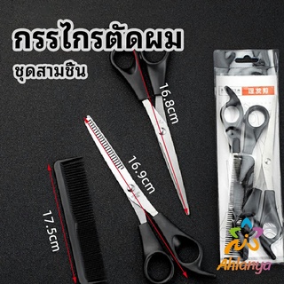 Ahlanya กรรไกรตัดผม ตัดผมเด็ก ชุดตัดผม ตัดผมตัดผม Salon จัดแต่งทรงผม barber scissors