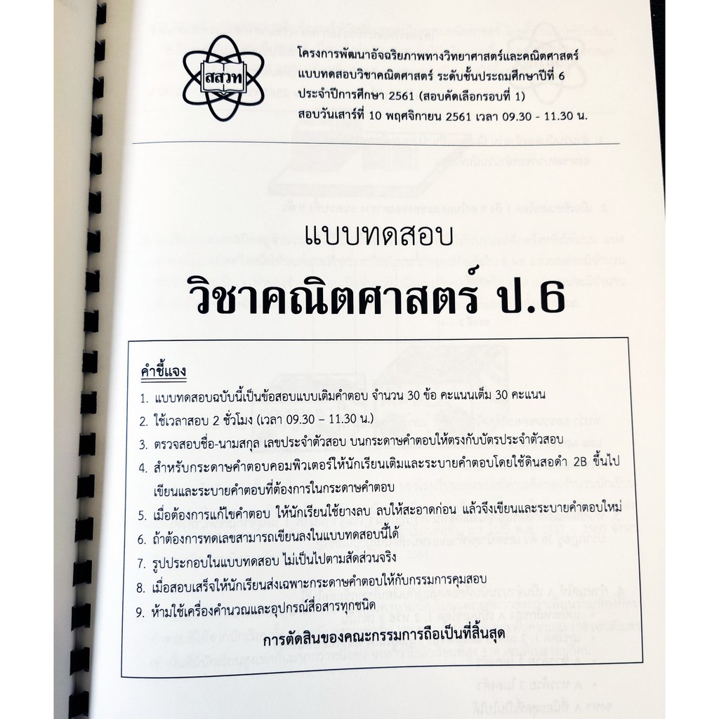 รวมโจทย์และเฉลยคณิตศาสตร์ สสวท.ป.6 ปี 59-64 ฉบับอัพเดทล่าสุด เฉลยละเอียดทุกข้อ [NF78] - รูปที่ 6