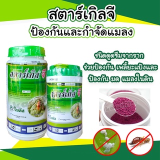 สตาร์เกิลจี(Starkle G)แบบขวดสตาเกิลจี สตาร์เกิล จี สตาเกิล จี สารกำจัดแมลงชนิดดูดซึมเข้าทางระบบราก (แบบขวด) ของแท้ 100%