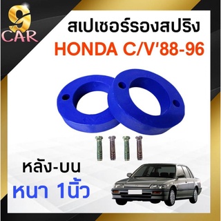 สเปเซอร์รองสปริง HONDA C/V88-96 หลัง-บน 1นิ้ว ( 1 คู่ )