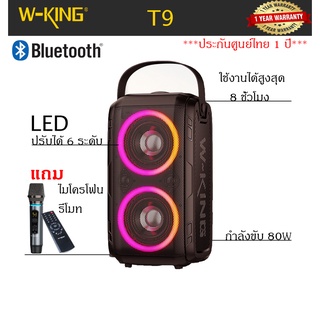 W-king T9 Bluetooth Speaker ลำโพงบลูทูธ LED กำลังขับ 80W เบสแน่นพร้อมไมค์ลอยและรีโมทร้องเพลงได้ทุกที่ ประกันศูนย์ 6เดือน