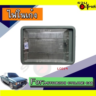 💡ไฟในเก๋ง MITSUBISHI CYCLONE CAB NO:LC029 📌(ราคาต่อชิ้น)