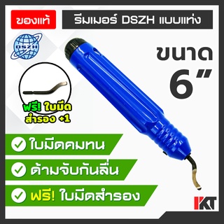 รีมเมอร์ ลบคม ท่อทองแดง DSZH รุ่น CT-207 (แบบแท่ง) ลับคมท่อ คว้านรูท่อแอร์ (แถมฟรี! ใบมีดแท่งคว้าน +1 ชิ้น)