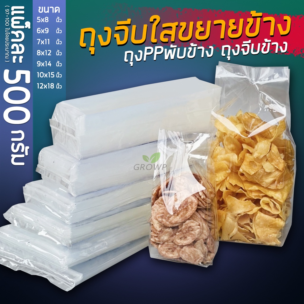 (แพ็ค 500 กรัม) ถุงจีบขยายข้างชนิดใสพิเศษ ถุงpp