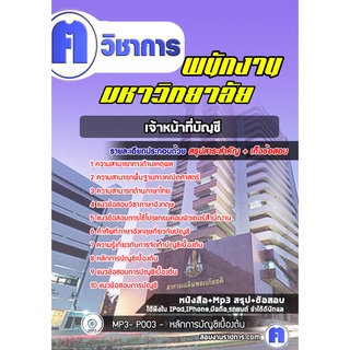 หนังสือเตรียมสอบ #เจ้าหน้าที่บัญชี พนักงานมหาวิทยาลัย