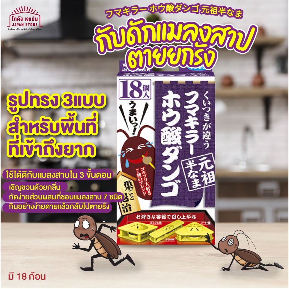 [พร้อมส่ง]เหยื่อ กำจัดแมลงสาป จากญี่ปุ่น กำจัด แมลงสาป ตายยกรัง Fumakiller Boric Acid Dango กินง่าย กลับไปตายยกรัง – โปรปัง