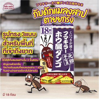 [พร้อมส่ง]เหยื่อ กำจัดแมลงสาป จากญี่ปุ่น กำจัด แมลงสาป ตายยกรัง Fumakiller Boric Acid Dango กินง่าย กลับไปตายยกรัง