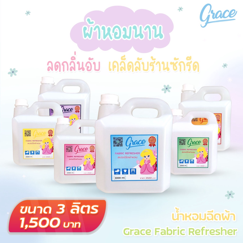 สเปรย์ฉีดผ้าหอมเกรซ ผ้าหอมนาน ลดกลิ่นอับ ปรับอากาศได้ ฉีดผ้าหอม (อุปกรณ์ซักรีด) GraceFabricSpray