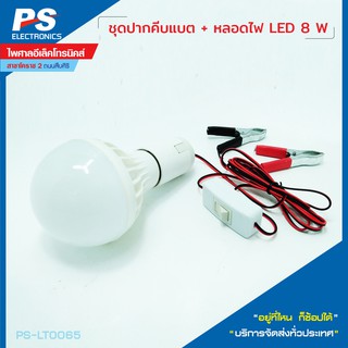 หลอดไฟ + ชุดปากคีบแบต 9W 12V DC