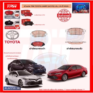 ผ้าเบรค TRW TOYOTA CAMRY (ACV70) 2.0L, 2.5L ปี 2018-&gt; (โปรส่งฟรี)