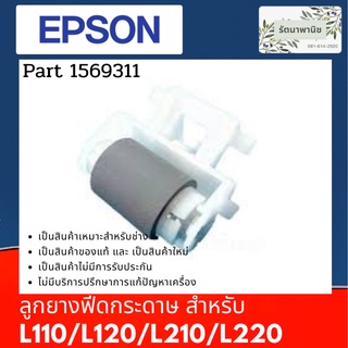 ลูกยางฟีดกระดาษด้านล่าง Epson For L110 / L120 / L210 / L220 1569311