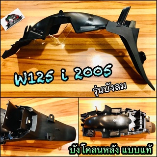 บังโคลนหลัง W125i 2005 w125i05 รุ่นบังลม แบบแท้