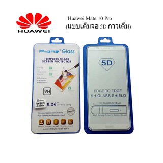 ฟีล์มกระจก(กันแตก) Huawei Mate 10 Pro  (แบบเต็มจอ 5D-กาวเต็มแผ่น)