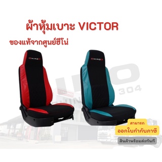 ผ้าหุ้มเบาะ HINO รุ่นรถ VICTOR อะไหล่รถบรรทุก แท้จากศูนย์