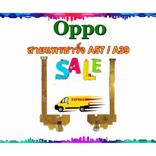 แพรชาร์จ Oppo A57 A39 แพรตูดชาร์จ A39 A57 USBA57 USBA39  Oppo