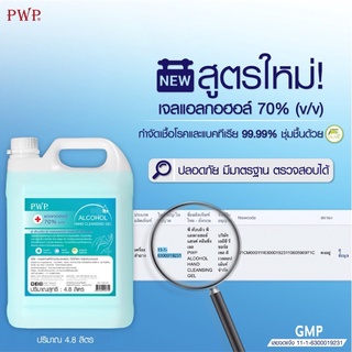 เจลแอลกอฮอล์ เจลล้างมือ PWP Alcohol Gel 75% 4.8 ลิตร