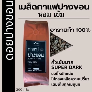เมล็ดกาแฟปางขอนเชียงราย เมล็ดกาแฟสดคั่วบด "เข้ม หอม" เมล็ดกาแฟอราบิก้าแท้ 100% กาแฟคั่วเข้ม กาแฟบดคั่วเข้มมาก ส่งฟรี!