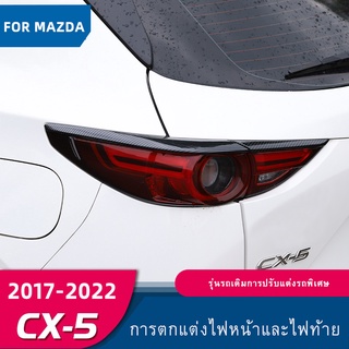 Mazda CX5กรอบไฟท้ายคาร์บอนไฟเบอร์ ดัดแปลง สําหรับ 17-21 Mazda CX5 cx-5