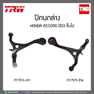 TRW ปีกนกล่าง ซ้าย-ขวา HONDA ACCORD ปี03 ขึ้นไป JTC7575-JTC7576